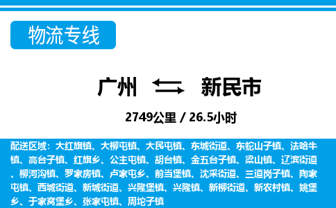 廣州到新民市物流公司|廣州至新民市貨運(yùn)專線 廣州到新民市物流公司|廣州至新民市貨運(yùn)專線