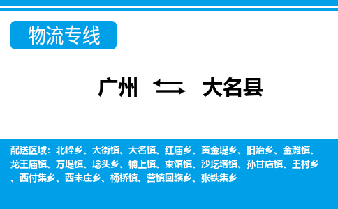 廣州到大名縣物流公司|廣州至大名縣貨運(yùn)專線 廣州到大名縣物流公司|廣州至大名縣貨運(yùn)專線