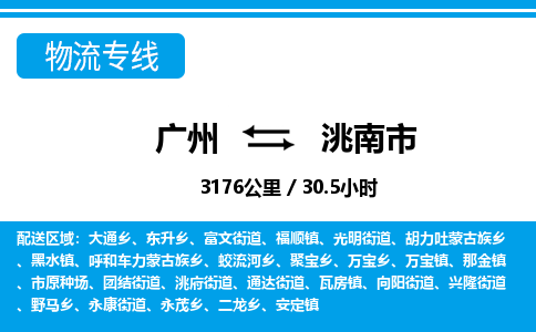 廣州到洮南市物流公司|廣州至洮南市貨運專線 廣州到洮南市物流公司|廣州至洮南市貨運專線