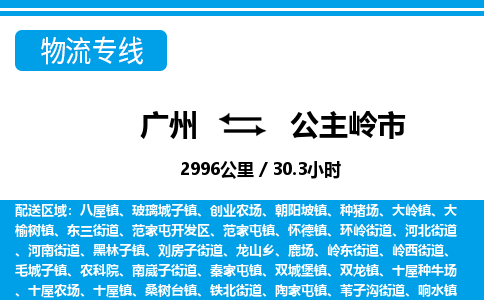 廣州到公主嶺市物流公司|廣州至公主嶺市貨運專線 廣州到公主嶺市物流公司|廣州至公主嶺市貨運專線