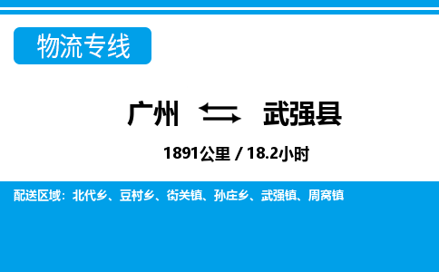 廣州到武強(qiáng)縣物流公司|廣州至武強(qiáng)縣貨運(yùn)專線 廣州到武強(qiáng)縣物流公司|廣州至武強(qiáng)縣貨運(yùn)專線