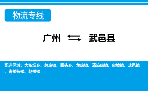 廣州到武邑縣物流公司|廣州至武邑縣貨運專線 廣州到武邑縣物流公司|廣州至武邑縣貨運專線