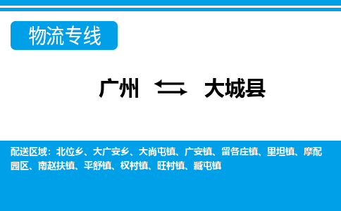 廣州到大城縣物流公司|廣州至大城縣貨運(yùn)專線 廣州到大城縣物流公司|廣州至大城縣貨運(yùn)專線