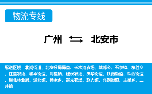 廣州到北安市物流公司|廣州至北安市貨運(yùn)專線 廣州到北安市物流公司|廣州至北安市貨運(yùn)專線