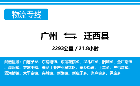 廣州到遷西縣物流公司|廣州至遷西縣貨運(yùn)專(zhuān)線(xiàn) 廣州到遷西縣物流公司|廣州至遷西縣貨運(yùn)專(zhuān)線(xiàn)