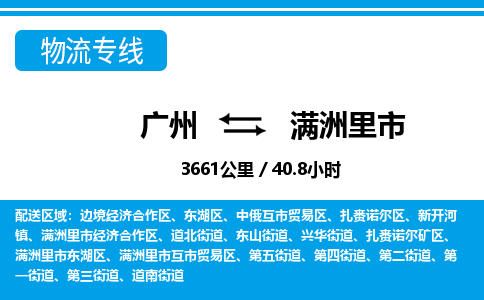 廣州到滿洲里市物流公司|廣州至滿洲里市貨運專線 廣州到滿洲里市物流公司|廣州至滿洲里市貨運專線