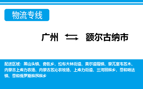 廣州到額爾古納市物流公司|廣州至額爾古納市貨運專線 廣州到額爾古納市物流公司|廣州至額爾古納市貨運專線