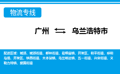 廣州到烏蘭浩特市物流公司|廣州至烏蘭浩特市貨運(yùn)專線 廣州到烏蘭浩特市物流公司|廣州至烏蘭浩特市貨運(yùn)專線