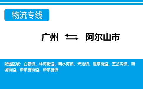 廣州到阿爾山市物流公司|廣州至阿爾山市貨運(yùn)專線 廣州到阿爾山市物流公司|廣州至阿爾山市貨運(yùn)專線