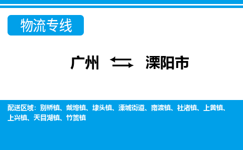 廣州到溧陽(yáng)市物流公司|廣州至溧陽(yáng)市貨運(yùn)專線 廣州到溧陽(yáng)市物流公司|廣州至溧陽(yáng)市貨運(yùn)專線