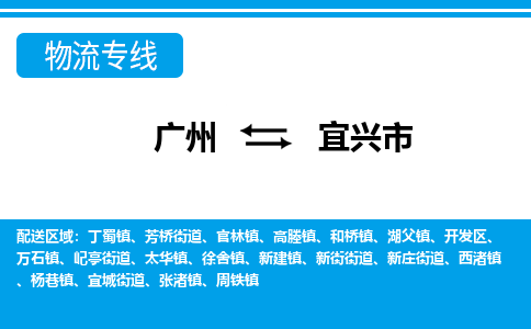 廣州到宜興市物流公司|廣州至宜興市貨運專線 廣州到宜興市物流公司|廣州至宜興市貨運專線