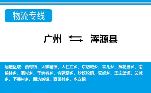廣州到渾源縣物流公司|廣州至渾源縣貨運(yùn)專線 廣州到渾源縣物流公司|廣州至渾源縣貨運(yùn)專線