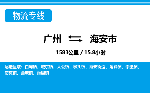 廣州到海安市物流公司|廣州至海安市貨運專線 廣州到海安市物流公司|廣州至海安市貨運專線