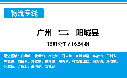 廣州到陽城縣物流公司|廣州至陽城縣貨運(yùn)專線 廣州到陽城縣物流公司|廣州至陽城縣貨運(yùn)專線