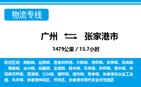 廣州到張家港市物流公司|廣州至張家港市貨運專線 廣州到張家港市物流公司|廣州至張家港市貨運專線