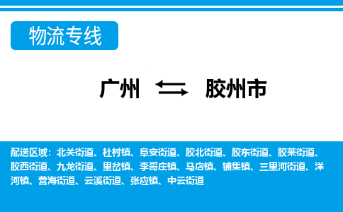 廣州到膠州市物流公司|廣州至膠州市貨運專線 廣州到膠州市物流公司|廣州至膠州市貨運專線