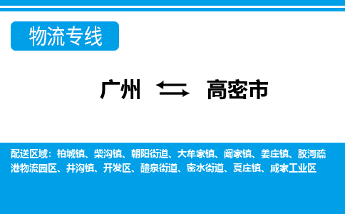 廣州到高密市物流公司|廣州至高密市貨運專線 廣州到高密市物流公司|廣州至高密市貨運專線