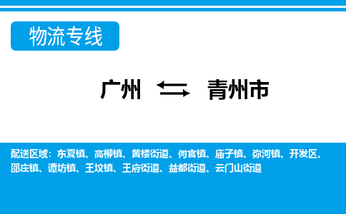 廣州到青州市物流公司|廣州至青州市貨運專線 廣州到青州市物流公司|廣州至青州市貨運專線