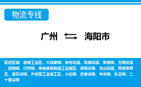 廣州到海陽市物流公司|廣州至海陽市貨運專線 廣州到海陽市物流公司|廣州至海陽市貨運專線