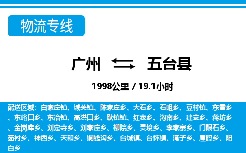 廣州到五臺縣物流公司|廣州至五臺縣貨運專線 廣州到五臺縣物流公司|廣州至五臺縣貨運專線