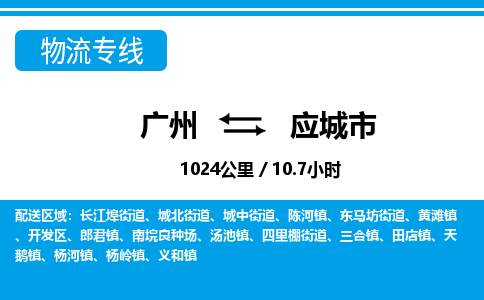 廣州到應(yīng)城市物流公司|廣州至應(yīng)城市貨運(yùn)專線 廣州到應(yīng)城市物流公司|廣州至應(yīng)城市貨運(yùn)專線