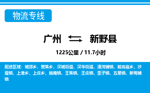 廣州到新野縣物流公司|廣州至新野縣貨運專線 廣州到新野縣物流公司|廣州至新野縣貨運專線