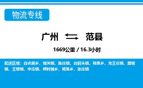 廣州到范縣物流公司|廣州至范縣貨運專線 廣州到范縣物流公司|廣州至范縣貨運專線