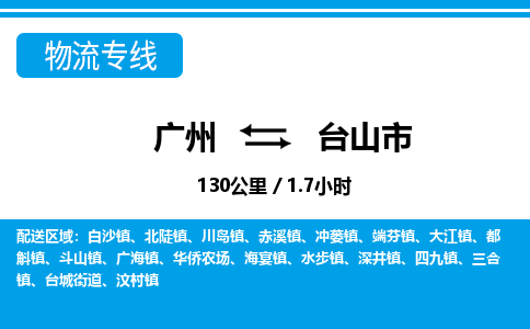 廣州到臺(tái)山市物流公司|廣州至臺(tái)山市貨運(yùn)專線 廣州到臺(tái)山市物流公司|廣州至臺(tái)山市貨運(yùn)專線