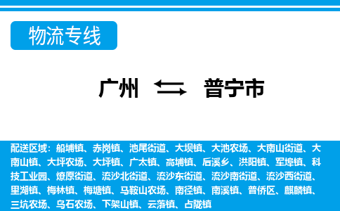廣州到普寧市物流公司|廣州至普寧市貨運(yùn)專線 廣州到普寧市物流公司|廣州至普寧市貨運(yùn)專線