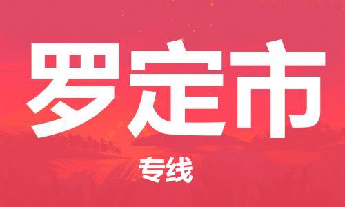 惠州到羅定市物流專(zhuān)線(xiàn)_惠州至羅定市物流公司_惠州到羅定市貨運(yùn)專(zhuān)線(xiàn) 惠州到羅定市物流專(zhuān)線(xiàn)_惠州至羅定市物流公司_惠州到羅定市貨運(yùn)專(zhuān)線(xiàn)