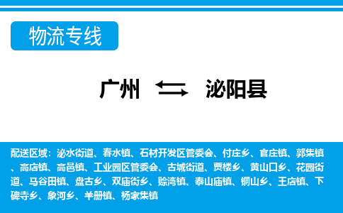 廣州到泌陽(yáng)縣物流公司|廣州至泌陽(yáng)縣貨運(yùn)專線 廣州到泌陽(yáng)縣物流公司|廣州至泌陽(yáng)縣貨運(yùn)專線