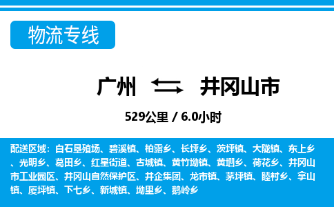 廣州到井岡山市物流公司|廣州至井岡山市貨運(yùn)專線 廣州到井岡山市物流公司|廣州至井岡山市貨運(yùn)專線