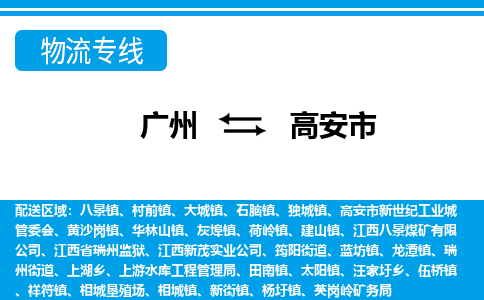 廣州到高安市物流公司|廣州至高安市貨運(yùn)專線 廣州到高安市物流公司|廣州至高安市貨運(yùn)專線
