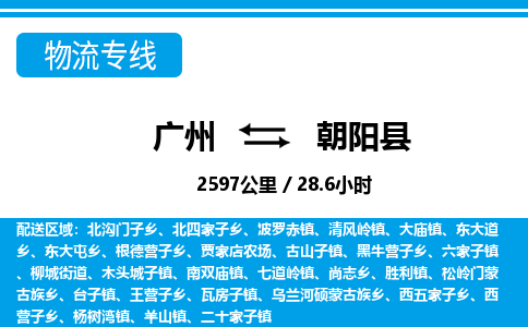 廣州到朝陽縣物流公司|廣州至朝陽縣貨運(yùn)專線 廣州到朝陽縣物流公司|廣州至朝陽縣貨運(yùn)專線