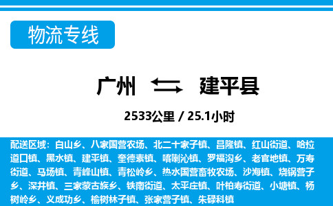 廣州到建平縣物流公司|廣州至建平縣貨運專線 廣州到建平縣物流公司|廣州至建平縣貨運專線