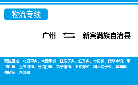 廣州到新賓縣物流公司|廣州至新賓縣貨運(yùn)專線 廣州到新賓縣物流公司|廣州至新賓縣貨運(yùn)專線