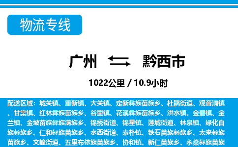廣州到黔西市物流公司|廣州至黔西市貨運(yùn)專線 廣州到黔西市物流公司|廣州至黔西市貨運(yùn)專線