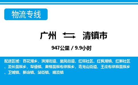 廣州到清鎮(zhèn)市物流公司|廣州至清鎮(zhèn)市貨運(yùn)專線 廣州到清鎮(zhèn)市物流公司|廣州至清鎮(zhèn)市貨運(yùn)專線