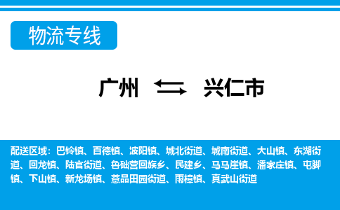廣州到興仁市物流公司|廣州至興仁市貨運(yùn)專(zhuān)線 廣州到興仁市物流公司|廣州至興仁市貨運(yùn)專(zhuān)線