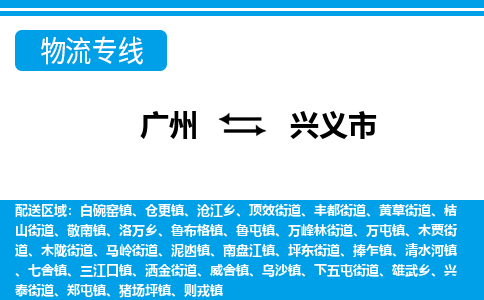廣州到興義市物流公司|廣州至興義市貨運(yùn)專線 廣州到興義市物流公司|廣州至興義市貨運(yùn)專線