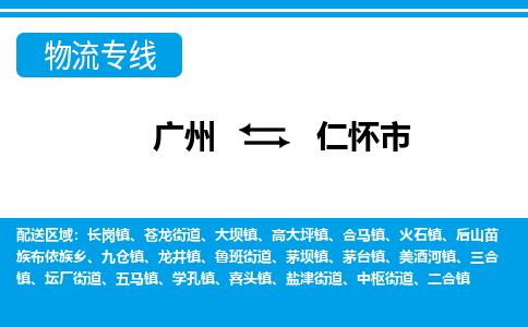 廣州到仁懷市物流公司|廣州至仁懷市貨運(yùn)專線 廣州到仁懷市物流公司|廣州至仁懷市貨運(yùn)專線