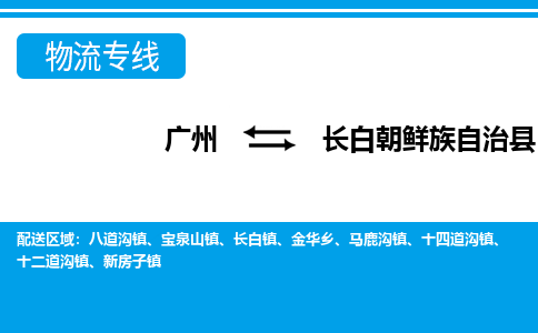 廣州到長(zhǎng)白縣物流公司|廣州至長(zhǎng)白縣貨運(yùn)專線 廣州到長(zhǎng)白縣物流公司|廣州至長(zhǎng)白縣貨運(yùn)專線