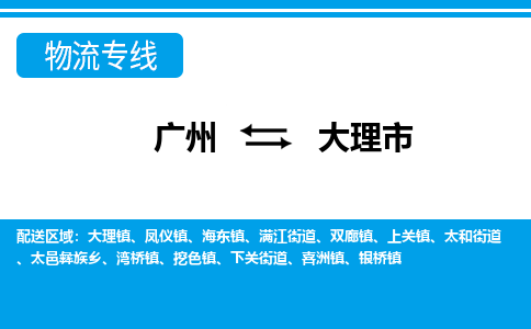 廣州到大理市物流公司|廣州至大理市貨運專線 廣州到大理市物流公司|廣州至大理市貨運專線