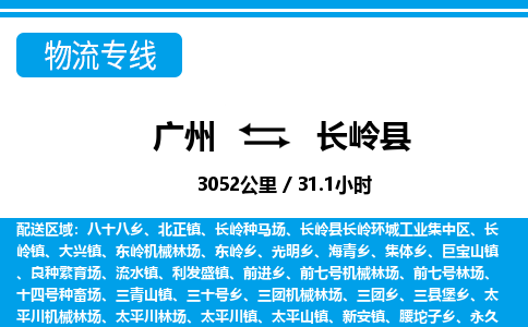 廣州到長(zhǎng)嶺縣物流公司|廣州至長(zhǎng)嶺縣貨運(yùn)專線 廣州到長(zhǎng)嶺縣物流公司|廣州至長(zhǎng)嶺縣貨運(yùn)專線