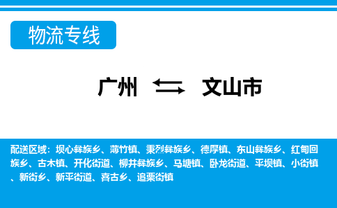 廣州到文山市物流公司|廣州至文山市貨運專線 廣州到文山市物流公司|廣州至文山市貨運專線
