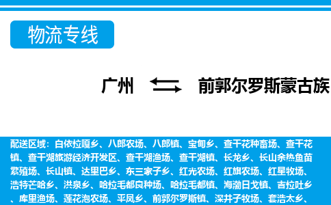 廣州到前郭縣物流公司|廣州至前郭縣貨運(yùn)專線 廣州到前郭縣物流公司|廣州至前郭縣貨運(yùn)專線