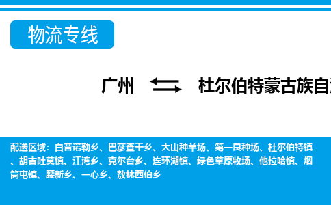 廣州到杜爾伯特縣物流公司|廣州至杜爾伯特縣貨運(yùn)專線 廣州到杜爾伯特縣物流公司|廣州至杜爾伯特縣貨運(yùn)專線
