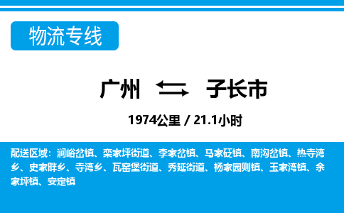 廣州到子長市物流公司|廣州至子長市貨運專線 廣州到子長市物流公司|廣州至子長市貨運專線