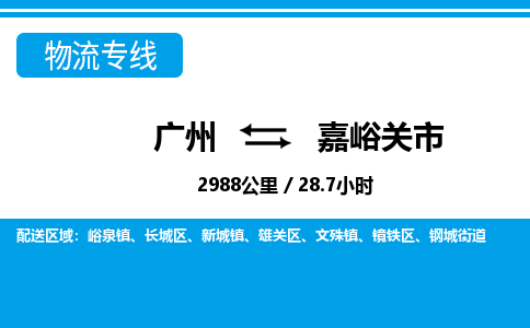 廣州到嘉峪關(guān)市物流公司|廣州至嘉峪關(guān)市貨運(yùn)專線 廣州到嘉峪關(guān)市物流公司|廣州至嘉峪關(guān)市貨運(yùn)專線