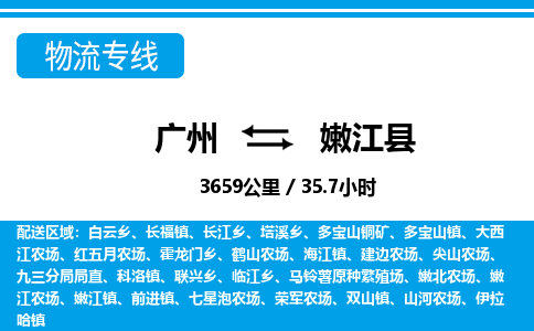 廣州到嫩江縣物流公司|廣州至嫩江縣貨運(yùn)專(zhuān)線 廣州到嫩江縣物流公司|廣州至嫩江縣貨運(yùn)專(zhuān)線